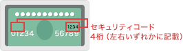 セキュリティコード4桁(左右いずれかに記載)