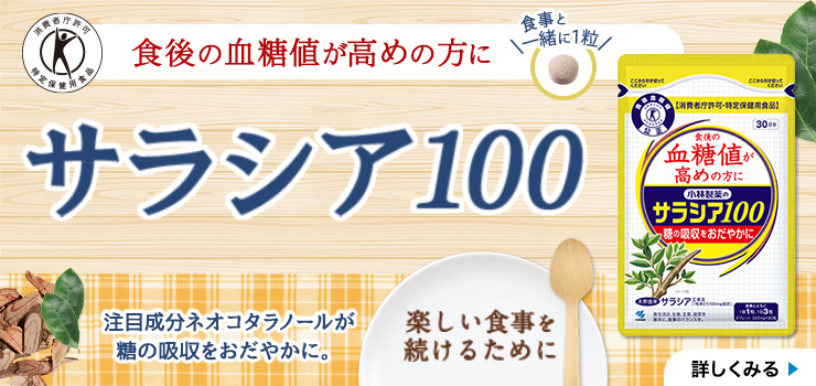 サラシア100