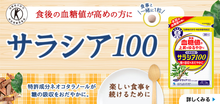 サラシア100