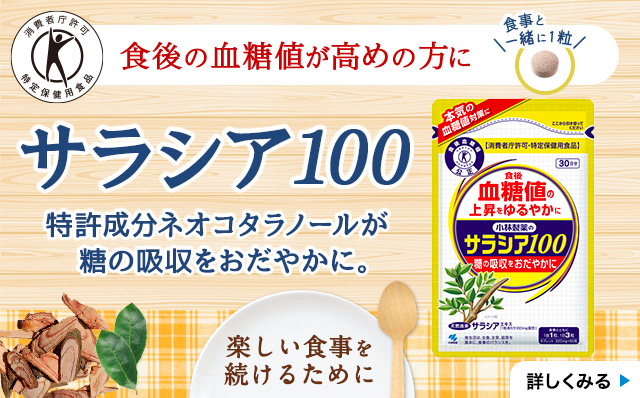 サラシア100