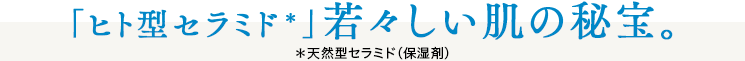 「セラミド」を補う事が若々しい肌を作る秘訣。