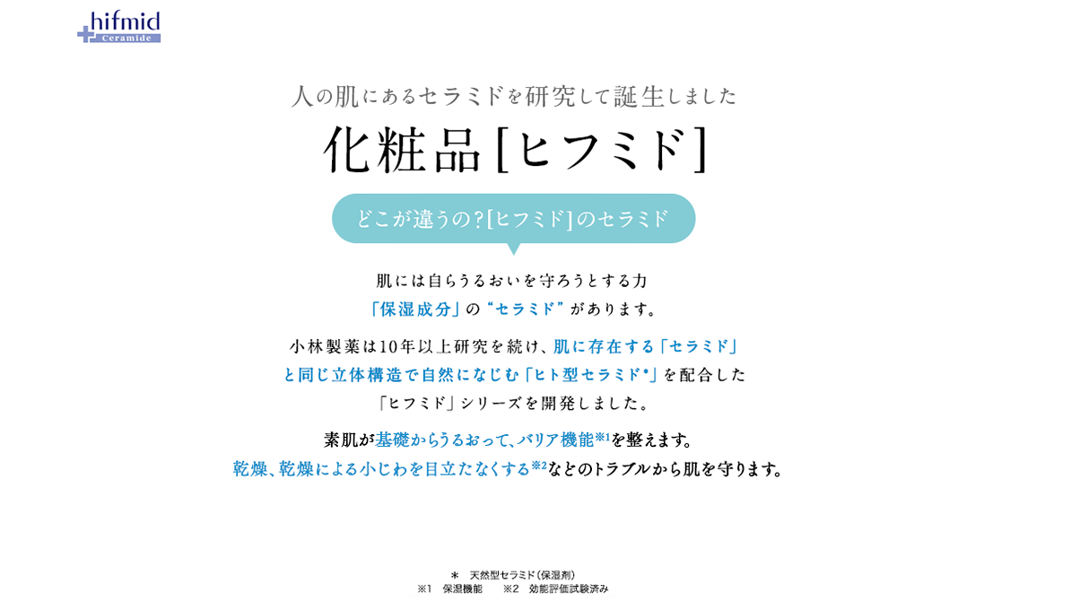 化粧品 ヒフミド を探す 小林製薬の通信販売