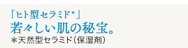 「セラミド」を補う事が若々しい肌を作る秘訣。