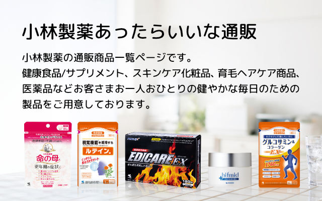 商品一覧 | 小林製薬あったらいいな通販