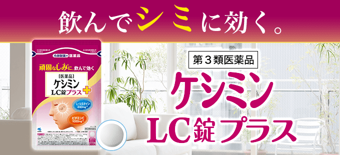 ケシミンLC錠プラス