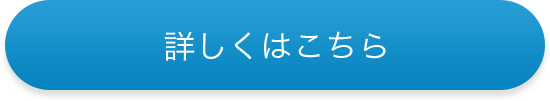 詳しくはこちら