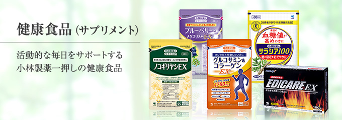 公式 小林製薬の通信販売 健康食品 サプリメント 化粧品 医薬品