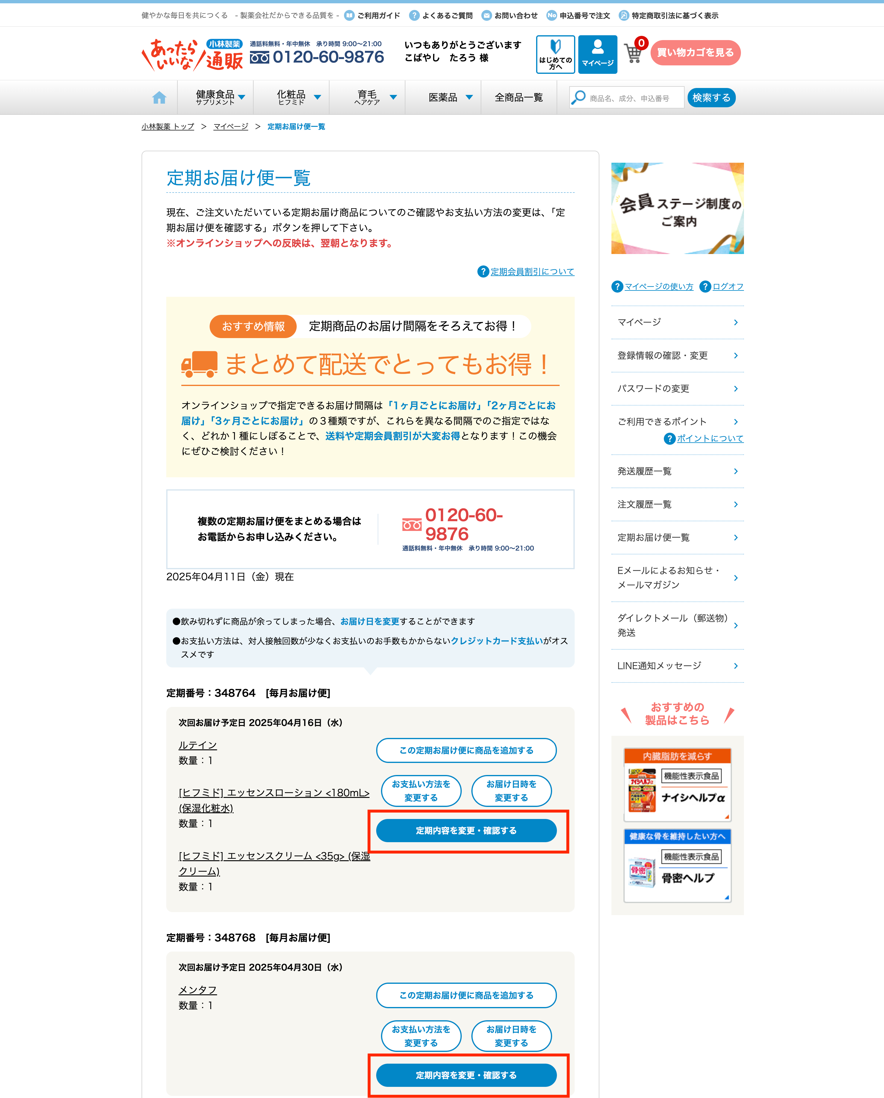 定期お届け便一覧