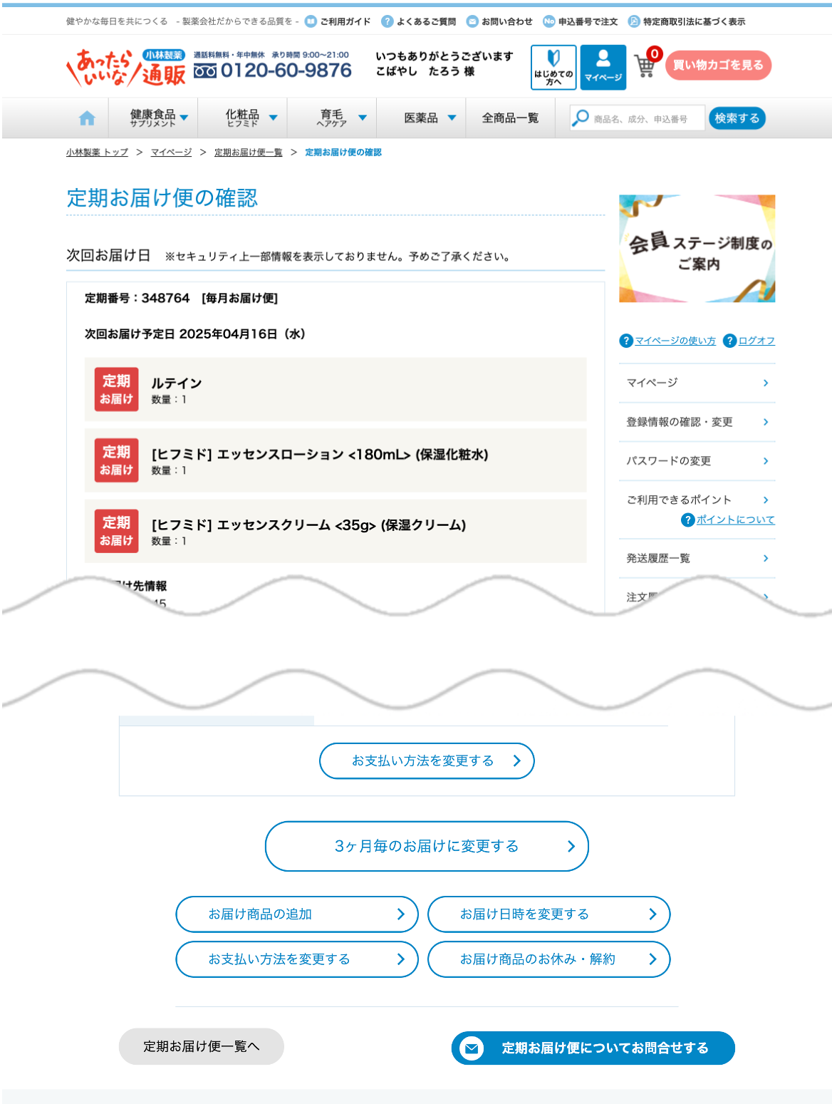 定期お届け便の確認
