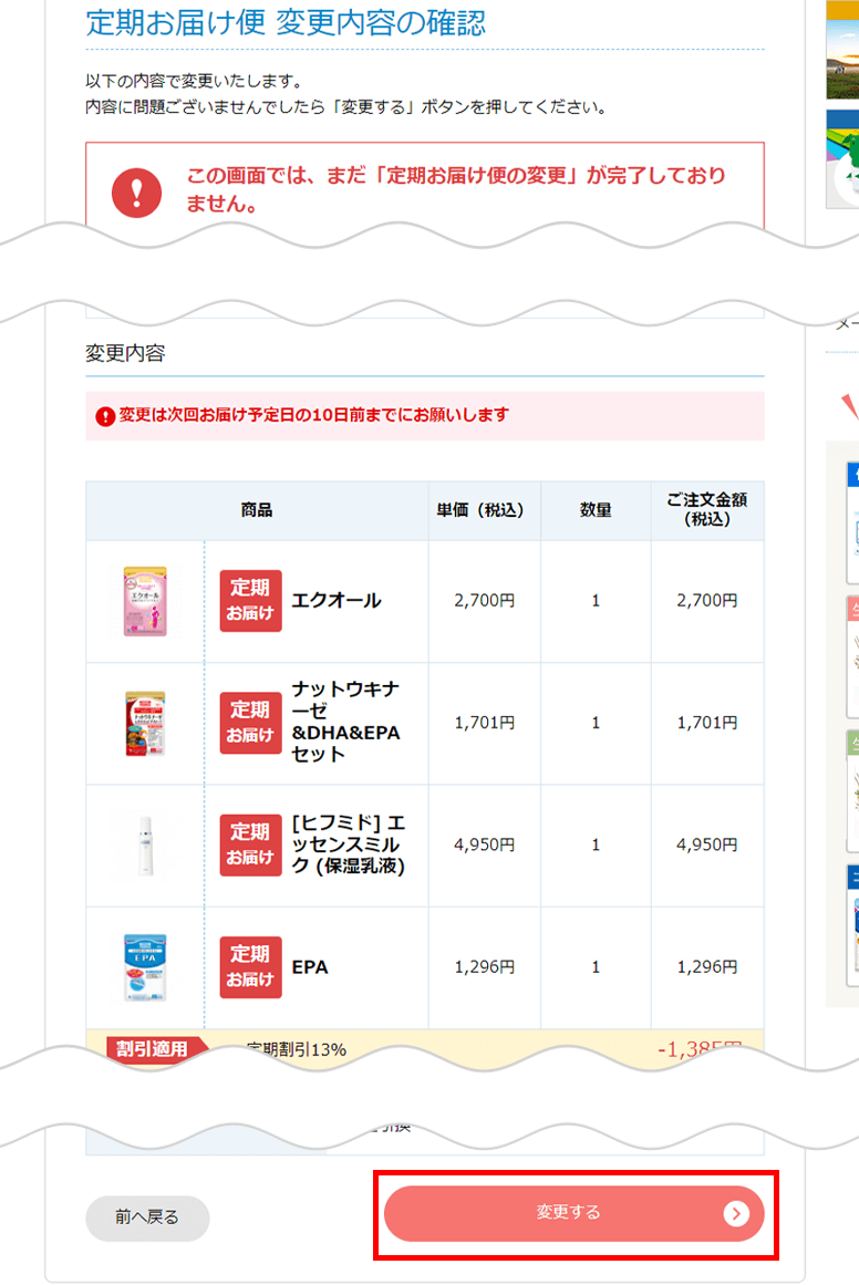 定期お届け便変更内容の確認