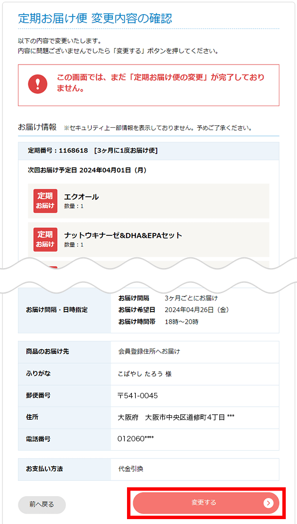 定期お届け便変更内容の確認