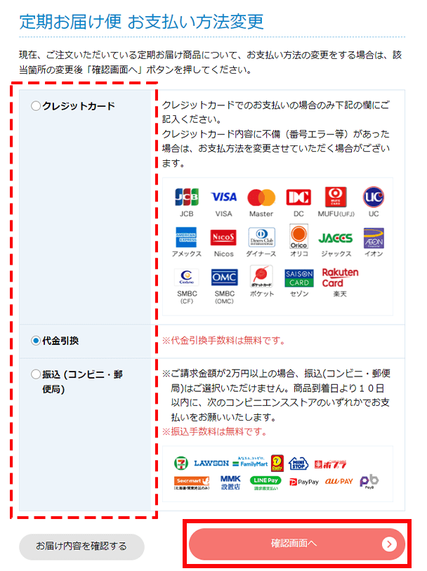 定期お届け便お支払い方法変更