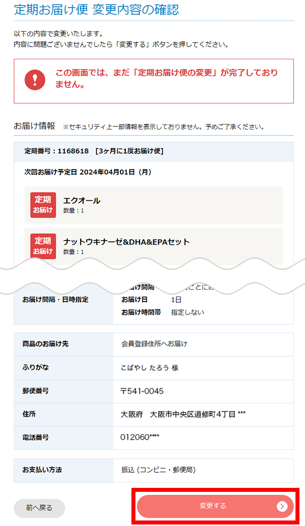 定期お届け便変更内容の確認