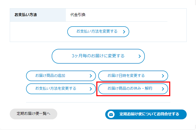 定期お届け便』を休止する場合の操作方法 | 小林製薬あったらいいな通販