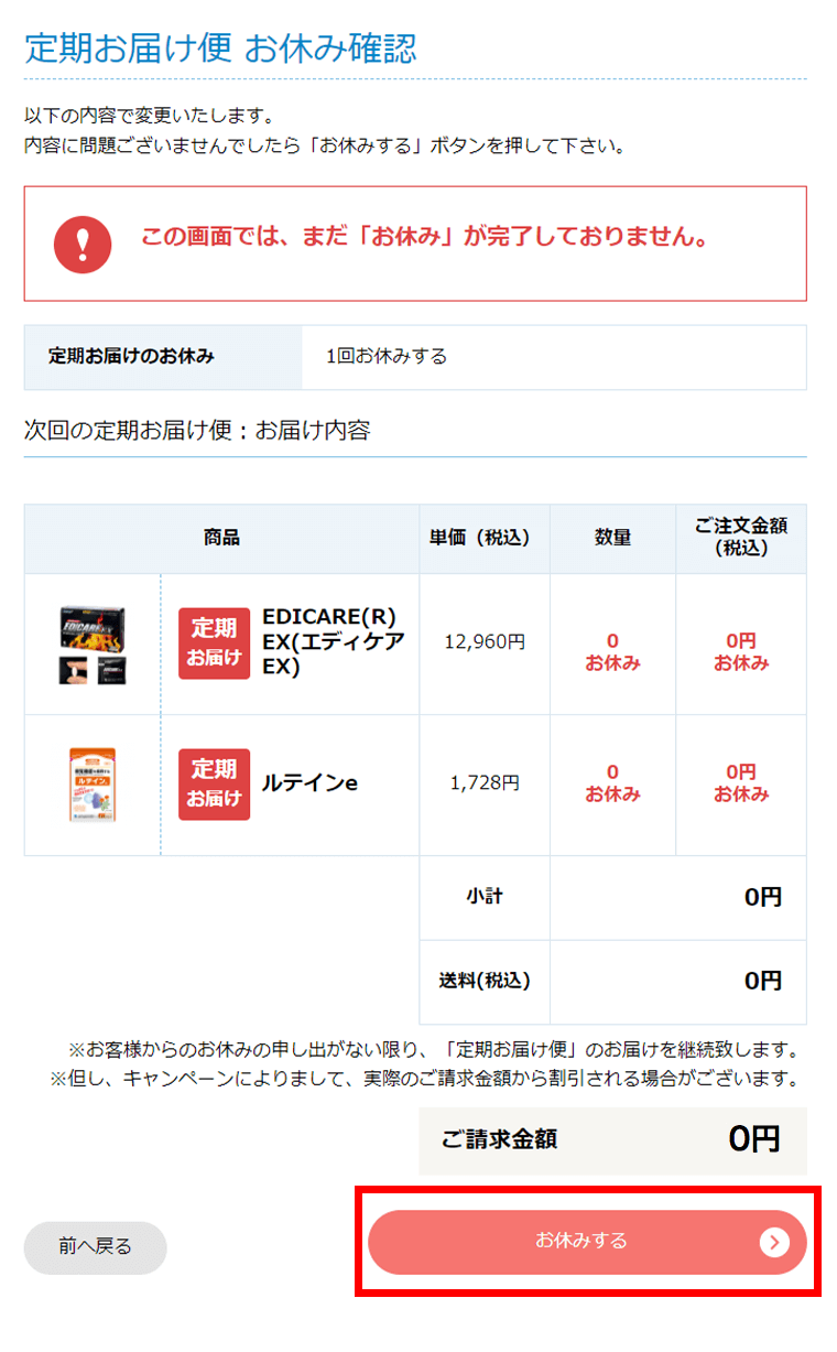 定期お届け便お休み確認