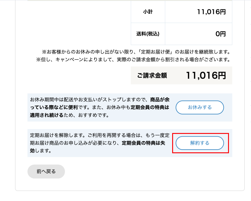定期お届け便の解約確認