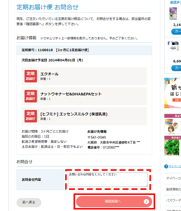 定期お届け便』のお問い合わせ方法 | 小林製薬あったらいいな通販