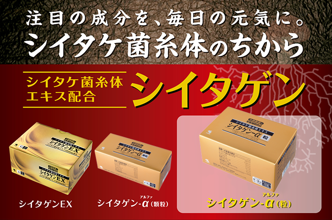 シイタゲン-α (アルファ) 粒 | 小林製薬あったらいいな通販(健康食品・サプリメント)