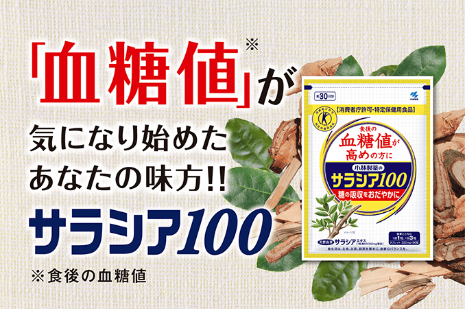サラシア100 （約30日分） | 小林製薬の通販(健康食品・サプリメント)