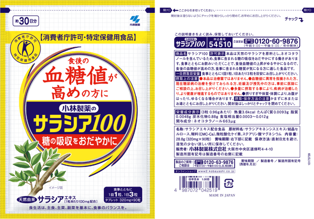 サラシア100 （約30日分） | 小林製薬の通販(健康食品・サプリメント)