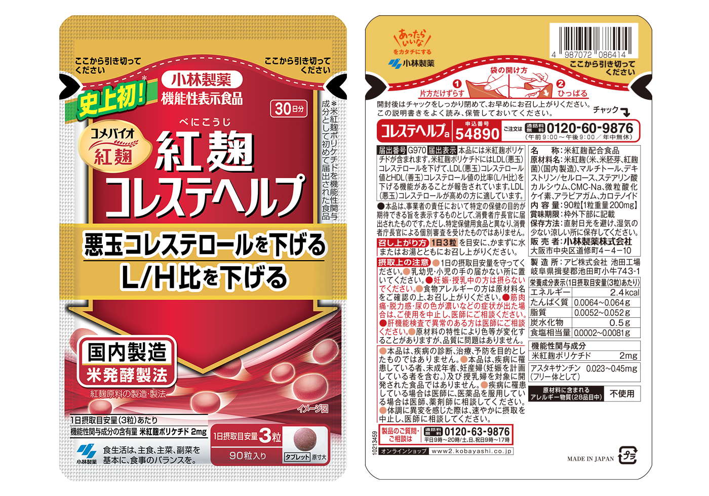 紅麹コレステヘルプ | 小林製薬あったらいいな通販(健康食品・サプリメント)