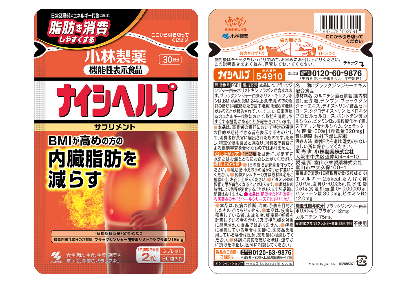 ナイシヘルプ | 【機能性表示食品】BMIが高め（BMI24以上30未満