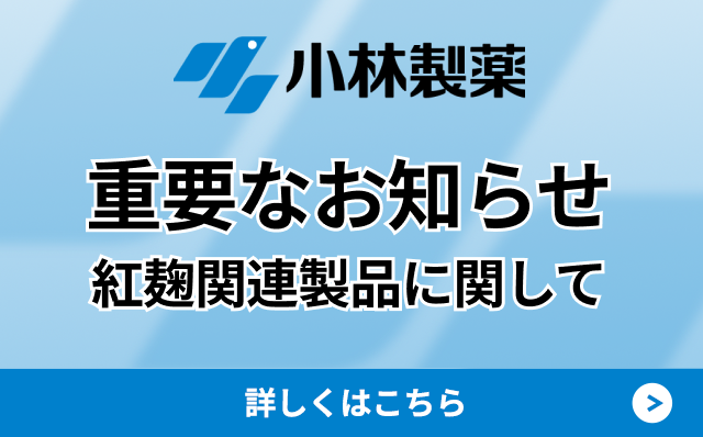 重要なお知らせ（紅麹対応）SP