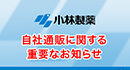 重要なお知らせ_通販に関する重要なお知らせ