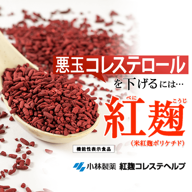 紅麹コレステヘルプ | 小林製薬の通販(健康食品・サプリメント)