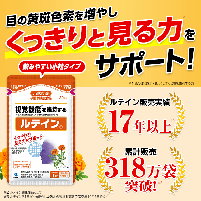 ルテインe | 小林製薬あったらいいな通販(健康食品・サプリメント)