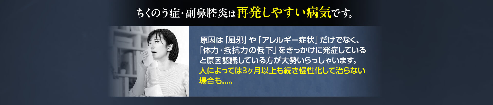 ちくのう症・副鼻腔炎は再発しやすい病気です。