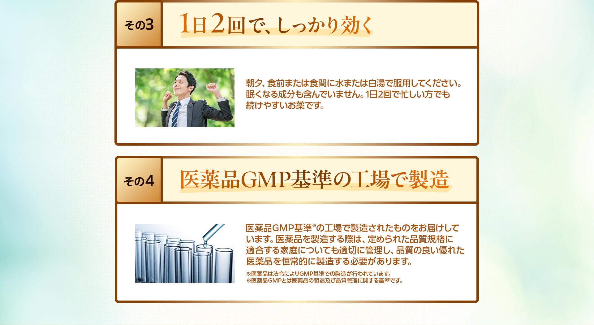 その3 1日2回で、しっかり効く その4 医薬品GMP基準の工場で製造