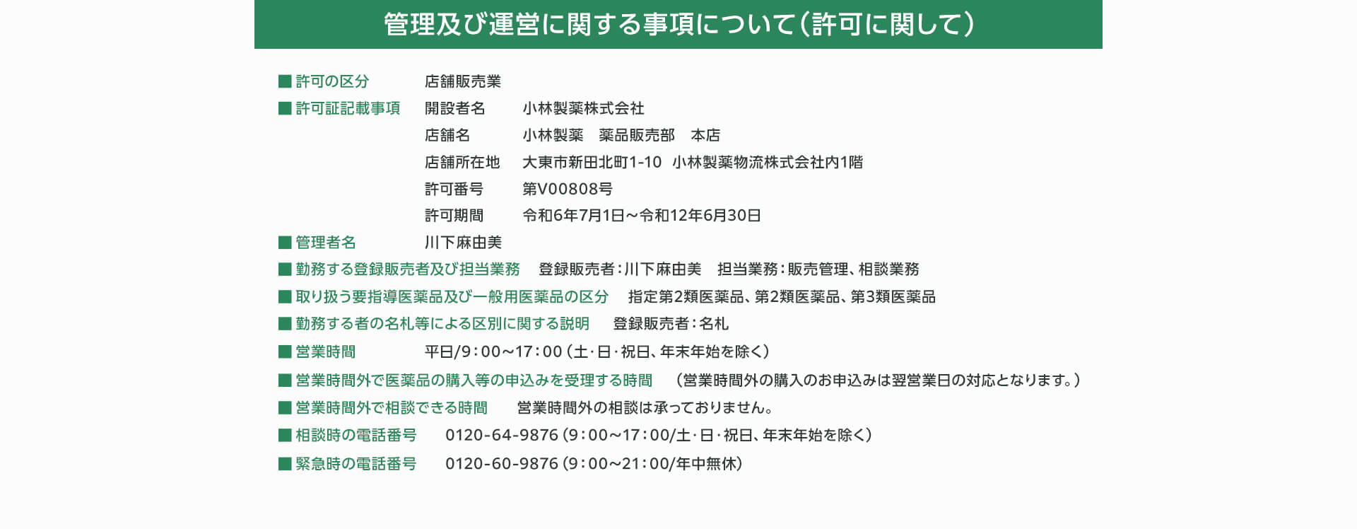 管理及び運営に関する事項について（許可に関して）