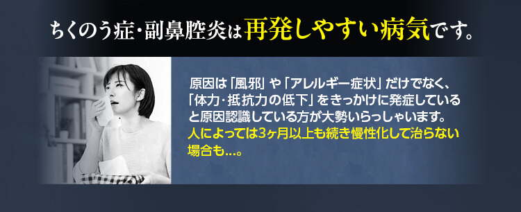 ちくのう症・副鼻腔炎は再発しやすい病気です。