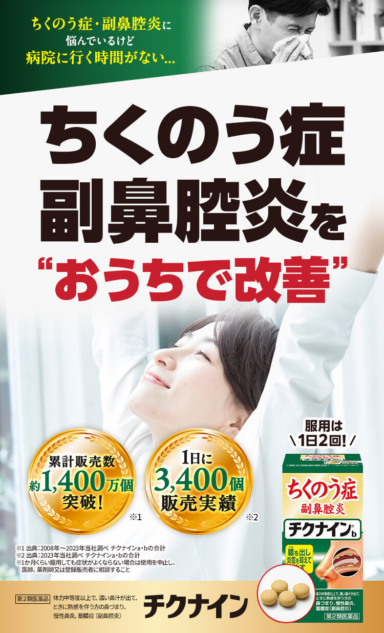 ちくのう症 副鼻腔炎をおうちで改善 チクナイン