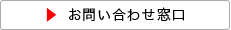 お問い合わせ窓口