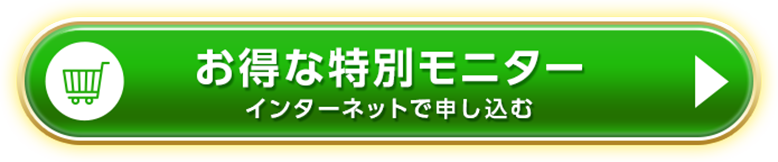 お得な特別モニター インターネットで申し込む