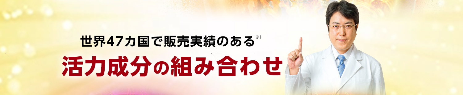 世界47カ国で販売実績※1のある活力成分の組み合わせ