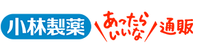 小林製薬 あったらいいな 通販