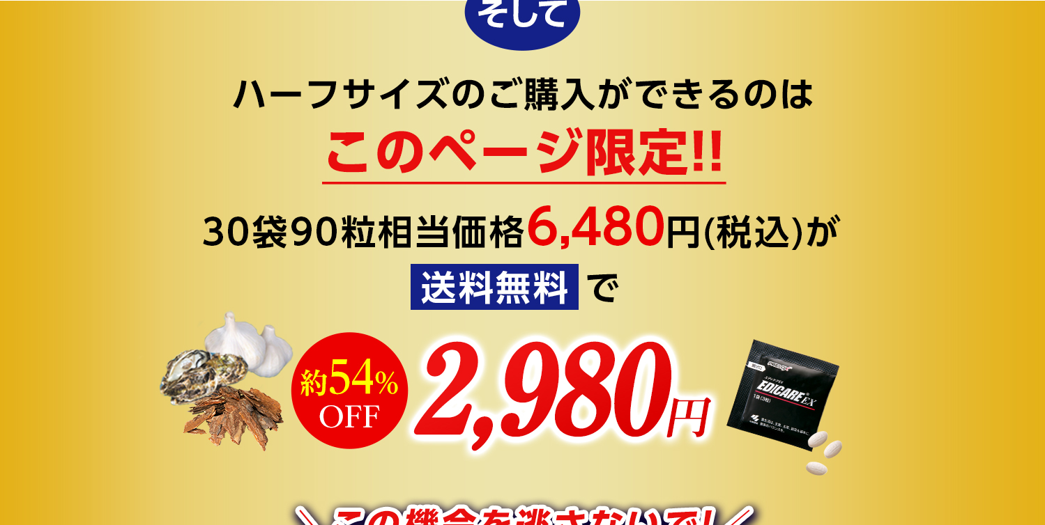 そして ハーフサイズのご購入ができるのはこのページ限定！！30袋90粒相当価格6,480円(税込)が送料無料で約54%OFF 2,980円 この機会を逃さないで！