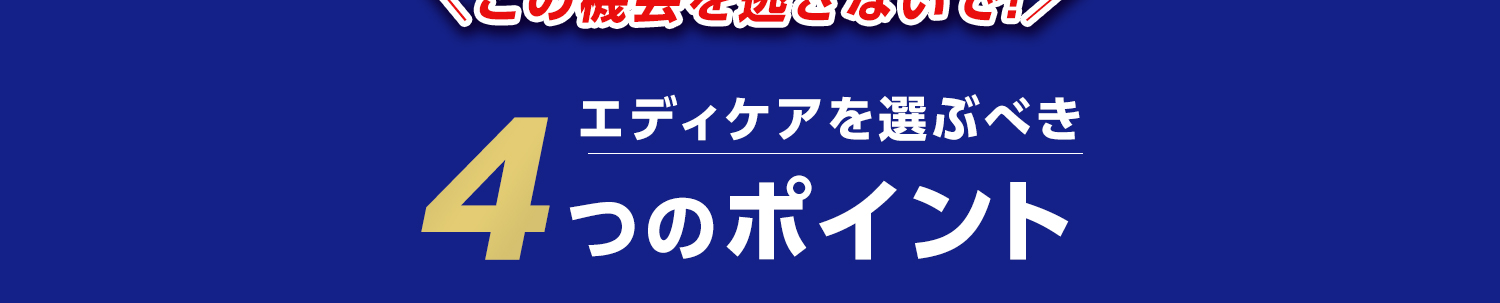 エディケアを選ぶべき4つのポイント