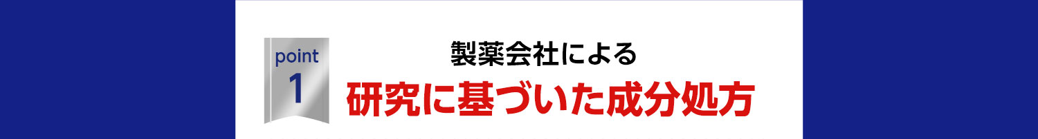 point1.製薬会社ならではの研究に基づいた成分処方