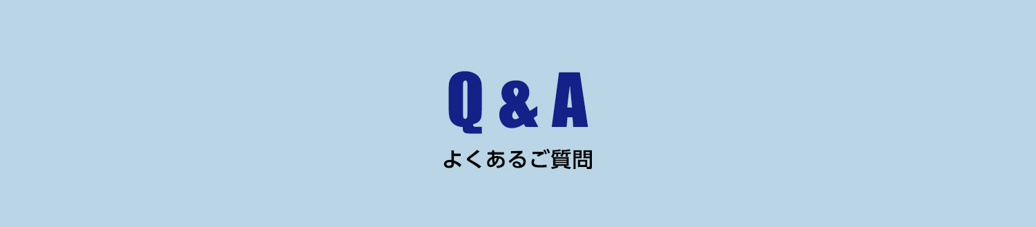 Q&A よくあるご質問