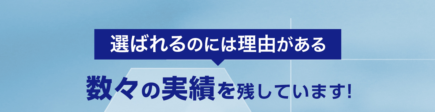 選ばれるのには理由がある数々の実績を残しています！