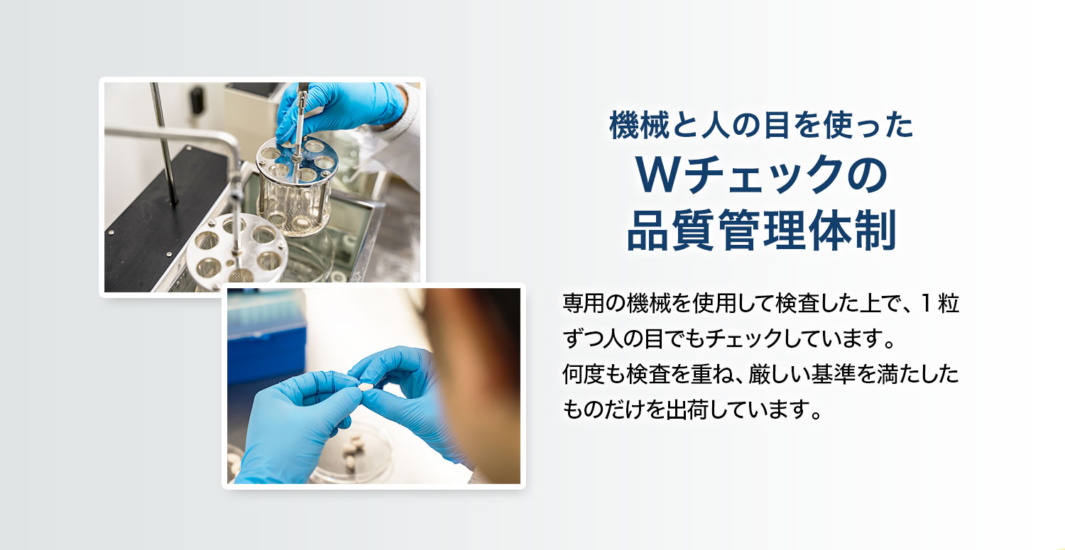 「機械と人の目を使ったWチェックの品質管理体制」専用の機械を使用して検査した上で、1粒ずつ人の目でもチェックしています。何度も検査を重ね、厳しい基準を満たしたものだけを出荷しています。