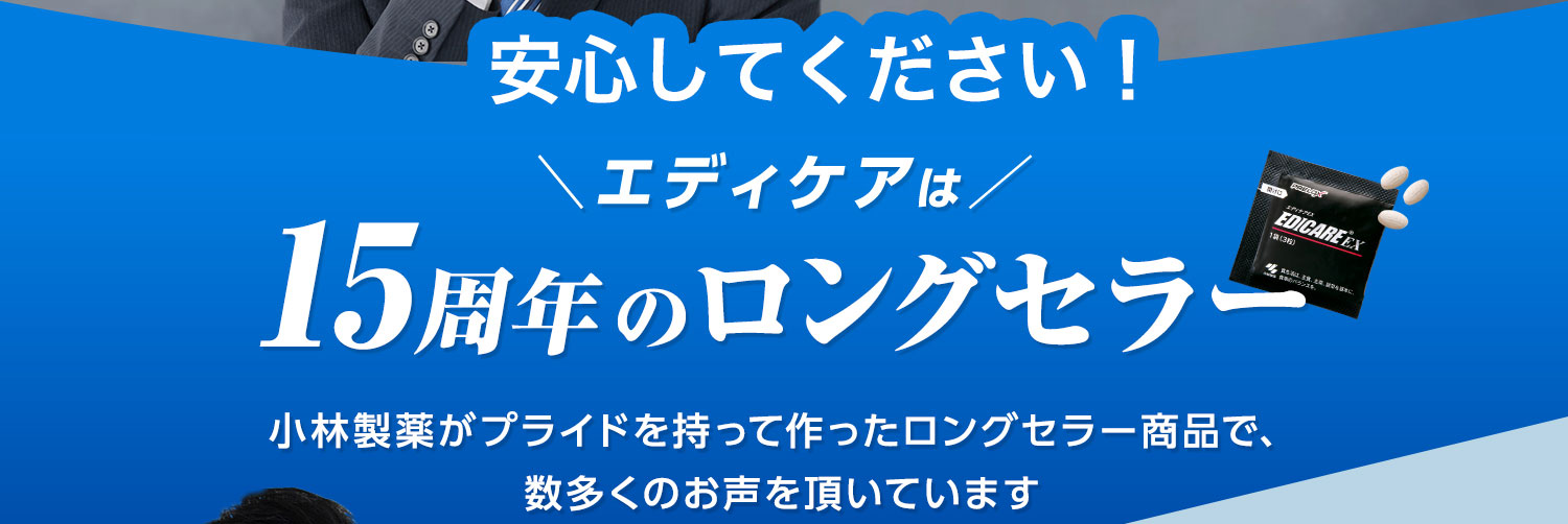 安心してください！「エディケアは15周年のロングセラー」小林製薬がプライドを持って作ったロングセラー商品で、数多くのお声を頂いています