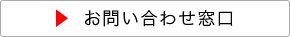 お問い合わせ窓口
