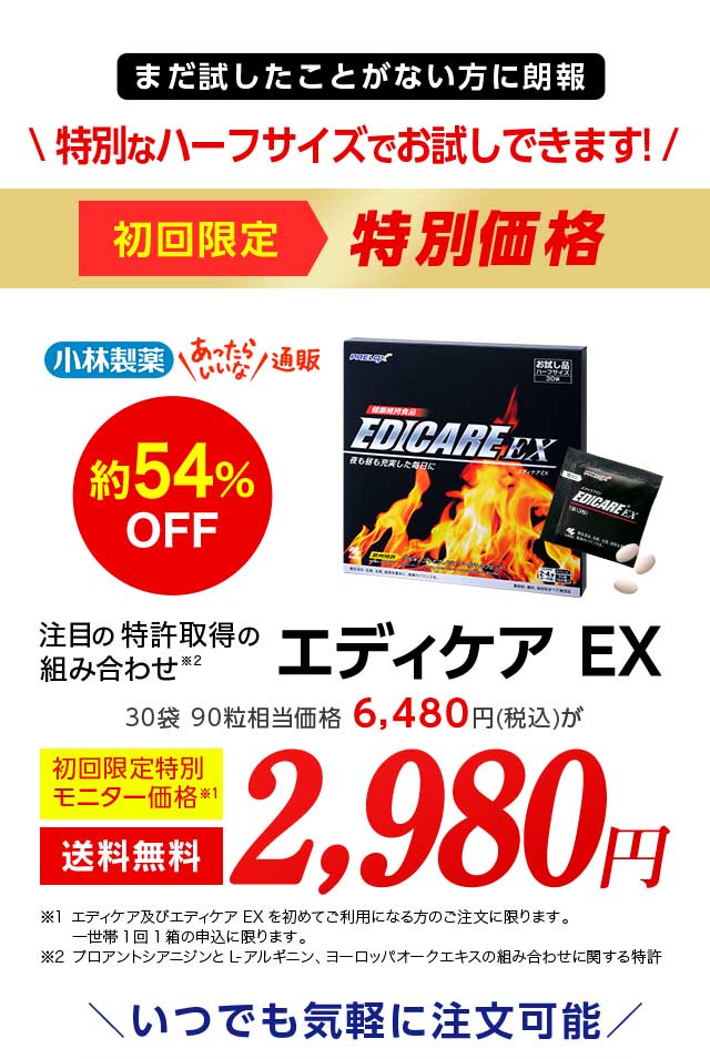 まだ試したことがない方に朗報 特別なハーフサイズでお試しできます！ 初回限定※1特別価格 小林製薬 あったらいいな通販 注目の特許取得の組み合わせ※2 エディケアEX 30袋90粒相当価格6,480円(税込)が約54%OFF 初回限定特別モニター価格※1 2,980円 送料無料 ※1 エディケア及びエディケアEXを初めてご利用になる方のご注文に限ります。 ※2 プロアントシアニジンとL-アルギニン、ヨーロッパオークエキスの組み合わせに関する特許 いつでも気軽に注文可能