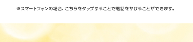 ※スマートフォンの場合、こちらをタップすることで電話をかけることができます。