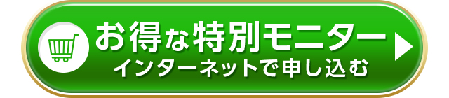 お得な特別モニター インターネットで申し込む